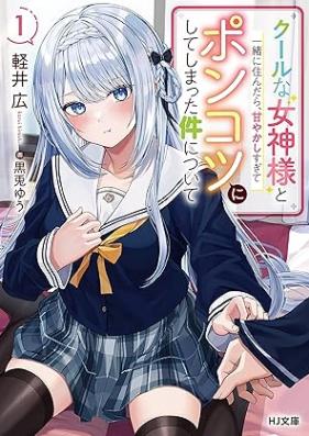 [Novel] クールな女神様と一緒に住んだら、甘やかしすぎてポンコツにしてしまった件について 第01巻 [Kuru na megamisama to issho ni sundara amayakashisugite ponkotsu ni shite shimatta ken ni tsuite vol 01]