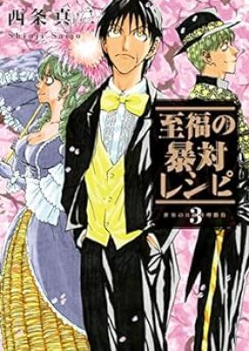 至福の暴対レシピ 第01-03巻 [Shifuku no botai reshipi vol 01-03]