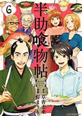 半助喰物帖 第01-06巻 [Hansuke Kuimonocho vol 01-06]