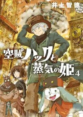 空賊ハックと蒸気の姫 第01-04巻 [Kuzoku Hack to Joki no Hime vol 01-04]