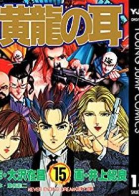 黄龍の耳 第01-15巻 [Kouryuu no Mimi vol 01-15]