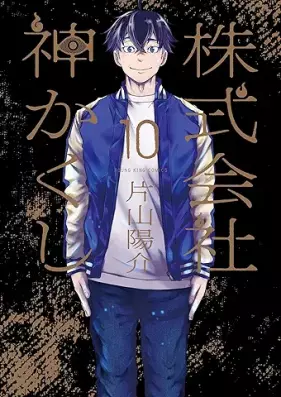 株式会社 神かくし 第01-10巻 [Kabushikigaisha Kamigakushi vol 01-10]