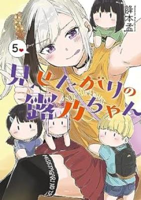見せたがりの露乃ちゃん 第01-05巻 [Misetagari no Tsuyunochan vol 01-05]