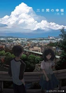 [Novel] 三日間の幸福 [Mikkakan no Kofuku]