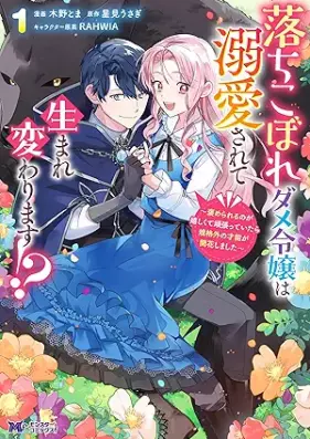 落ちこぼれダメ令嬢は溺愛されて生まれ変わります！？～褒められるのが嬉しくて頑張っていたら規格外の才能が開花しました～（コミック） 第01巻 [Ochikobore Dame Reijo Ha Dekiai Sarete Masu!? Homerareru No Ga Ureshikute Gambatteitara Kikaku Gai No Saino Ga Kaika Shimashita vol 01]