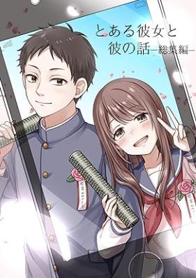とある彼女と彼の話━総集編━ 第01巻 [Toaru kanojo to Kare no Hanashi soshu hen vol 01]