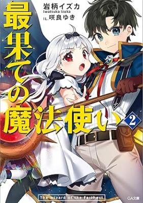 [Novel] 最果ての魔法使い 第01-02巻 [Saihate No Mahotsukai vol 01-02]