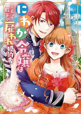 にわか令嬢は王太子殿下の雇われ婚約者 第01-04巻 [Niwaka Reijo wa Otaishi Denka no Yatoware Kon’yakusha vol 01-04]