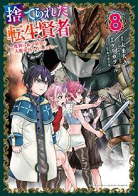 捨てられた転生賢者～魔物の森で最強の大魔帝国を作り上げる～ 第01-08巻 [Suterareta Tensho Kenja Mamono no Mori de Saikyo no Daimateikoku o Tsukuriageru vol 01-08]