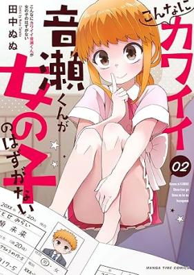 こんなにカワイイ音瀬くんが女の子のはずがない 第01-02巻 [Konna ni kawai otosekun ga onnanoko no hazu ga nai vol 01-02]