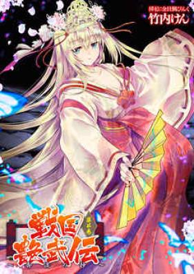 [Novel] 戦国艶武伝 第01-04巻 [Sengoku enbuden vol 01-04]
