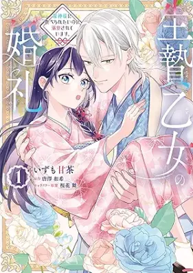 生贄乙女の婚礼 龍神様に食べられたいのに溺愛されています。 第01巻 [Ikenie otome no konrei ryujinsama ni taberaretai noni dekiai sarete imasu vol 01]