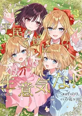 [Novel] 平民のくせに生意気な！ 第01-03巻 [Heimin no kuse ni namaiki na vol 01-03]