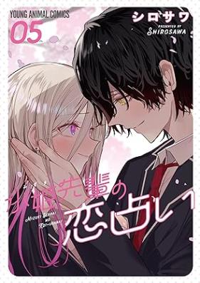 水姫先輩の恋占い 第01-05巻 [Mizuki senpai no koiuranai vol 01-05]