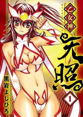 乙女神天照 第01巻