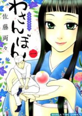 わさんぼん 和菓子屋顛末記 第01巻 [Wasanbon Wagashiya Tenmatsuki vol 01]