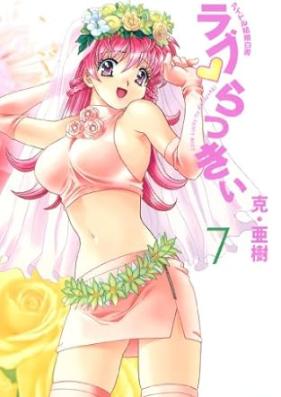 ラブ・らっきぃ 第01-07巻 [Rabu rakkii vol 01-07]