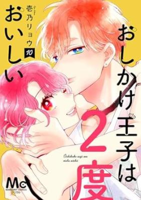 おしかけ王子は2度おいしい 単行本版 第01-10巻 [Oshikake Oji wa 2 Do Oishi vol 01-10]