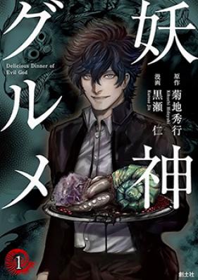 妖神グルメ 第01巻 [Yoshin Gurume vol 01]