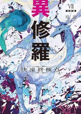 [Novel] 異修羅 第01-09巻 [Ishura vol 01-09]