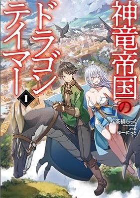 [Novel]神竜帝国のドラゴンテイマー 第01巻 [Shinryu teikoku no doragon teima vol 01]