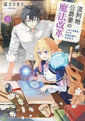 [Novel] 流刑地公爵妻の魔法改革 第01-02巻 [Rukeichi koshakuzuma no maho kaikaku vol 01-02]