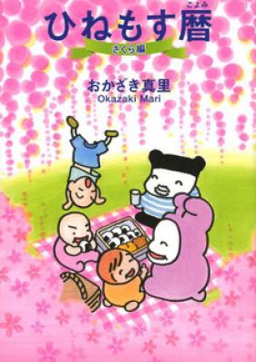 ひねもす暦 第01-02巻 [Hinemosu Koyomi vol 01-02]