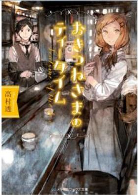 [Novel] おきつねさまのティータイム [Okitsunesama no ti Taimu]