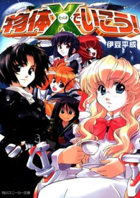 [Novel] 秘密結社でいこう! シリーズ 第01-03巻 [Himitsu kessha de Ikou! Series vol 01-03]