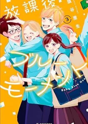 放課後ブルーモーメント 第01-03巻 [Hokago Blue Moment vol 01-03]