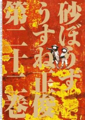 砂ぼうず 第01-22巻 [Suna Bouzu vol 01-22]