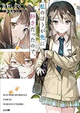 [Novel] 私のほうが先に好きだったので。[Watashi no ho ga saki ni suki datta node]