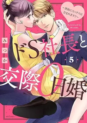 ドS社長と交際0日婚 ～契約にセックスは含まれます！？～ 第01-05巻 [DoS shacho to kosai 0nichikon Keiyaku ni sekkusu wa fukumaremasu !? vol 01-05]