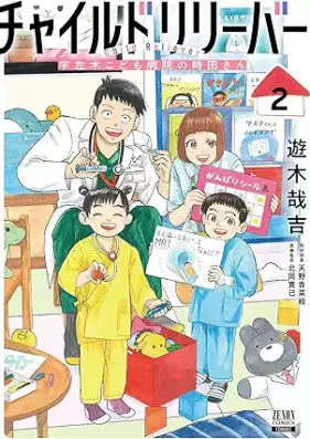 チャイルドリリーバー 宇左木こども病院の時田さん 第01-02巻 [Child Reliever Usaki Kodomo Byouin no Tokita-san vol 01-02]