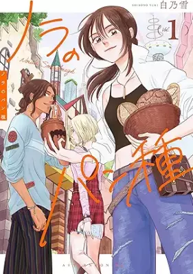 ノラのパン種 第01巻 [Nora no Pan-dane vol 01]