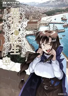 よくわからないけれど異世界に転生していたようです 第01-30巻 [Yoku Wakaranai Keredo Isekai ni Tensei Shite ita Yodesu vol 01-30]