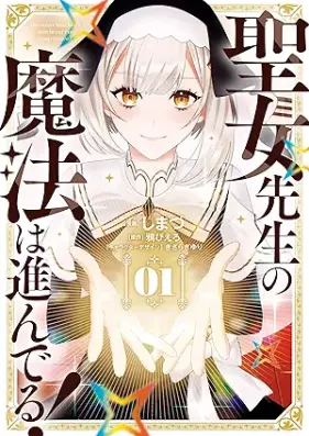 聖女先生の魔法は進んでる！ 第01巻 [Seijo Sensei No Maho Ha Susunderu! vol 01]