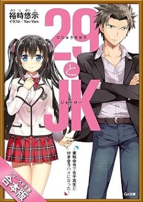 [Novel] 29とJK 第01-08巻