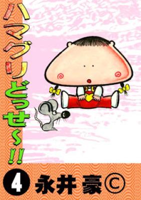 ハマグリどっせ～！！ 第01-04巻 [Hamaguri Dosse!! vol 01-04]