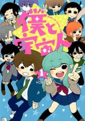 僕と宇宙人 第01巻 [Boku to Uchuujin vol 01]