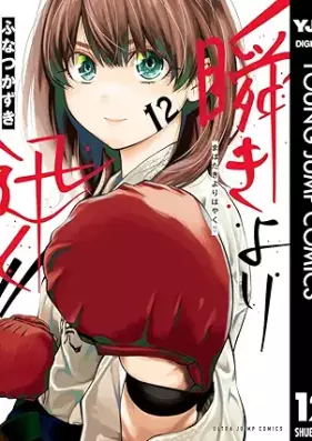 瞬きより迅く!! 第01-12巻 [Mabataki Yori Hayaku vol 01-12]