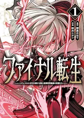 ファイナル転生～ハズレスキルを引き続ける俺と各異世界最強の仲間たち～ 第01巻 [Final Tensei Hazuresukiru Wo Ore to Kakuisekai Saikyo No Nakama Tachi vol 01]