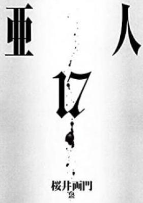 亜人 第01-17巻 [Ajin vol 01-17]