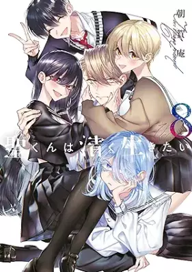 聖くんは清く生きたい 第01-08巻 [Hijiri Kun Ha Kiyoku Ikitai vol 01-08]