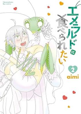 エメラルドに食べられたい 第01-02巻 [Emerarudo ni Taberaretai vol 01-02]