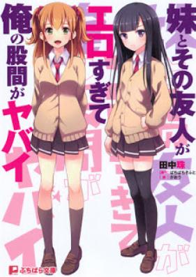 [Novel] 妹とその友人がエロすぎて俺の股間がヤバイ [Imouto to Sono Yuujin ga Erosugite Ore no Kokan ga Yabai]