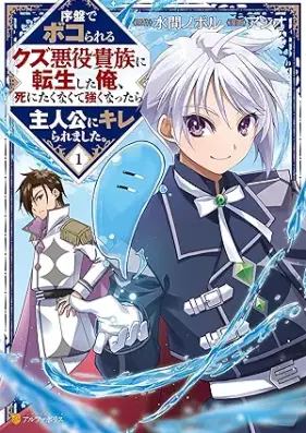 序盤でボコられるクズ悪役貴族に転生した俺、死にたくなくて強くなったら主人公にキレられました。 第01巻 [Joban De Bokorareru Kuzu Akuyaku Kizoku Ni Tensei Shita Ore Shinitakunakute Tsuyoku Nattara Shujinko Ni Kireraremashita vol 01]