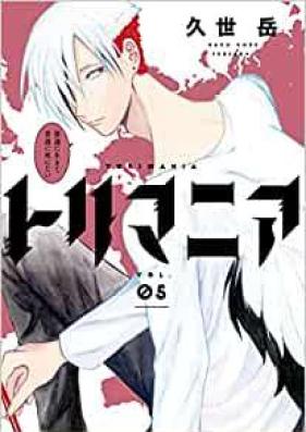 トリマニア 第01-05巻 [Torimania vol 01-05]