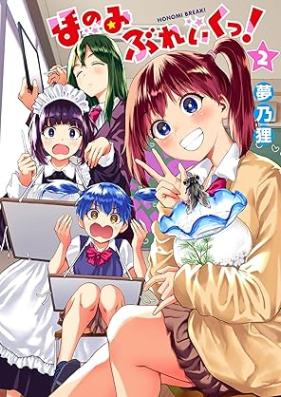 ほのみぶれいくっ！ 第01-02巻 [Honomi bureiku vol 01-02]