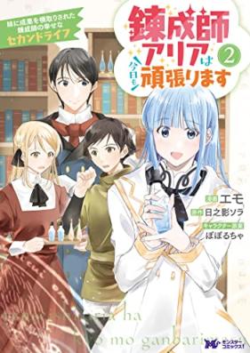 錬成師アリアは今日も頑張ります 第01-02巻 [Rensei Shi Aria Ha Kyo Mo Gambarimasu vol 01-02]